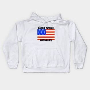 THE BEST AMERICAN Kids Hoodie